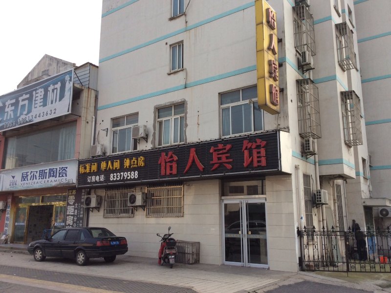 镇江怡人宾馆