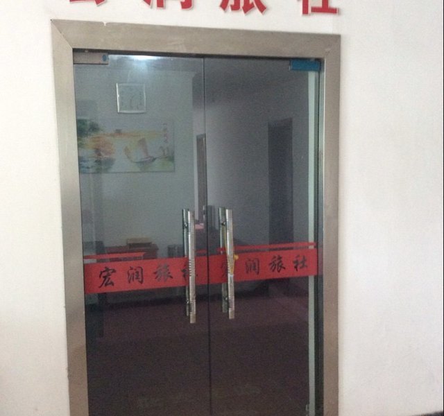 镇江宏润旅社