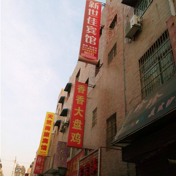 新世佳宾馆(西安三桥店）