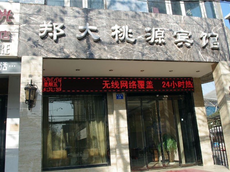 郑州郑大桃源宾馆