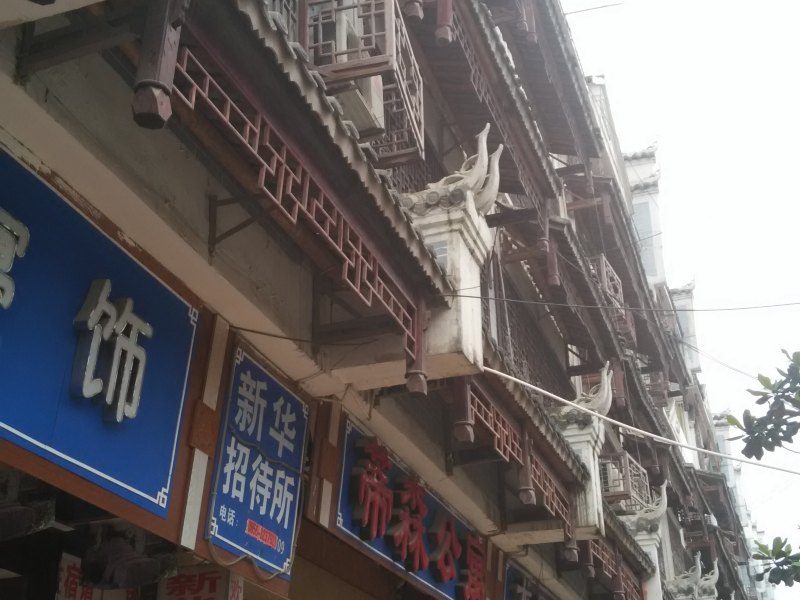 沿河新华招待所