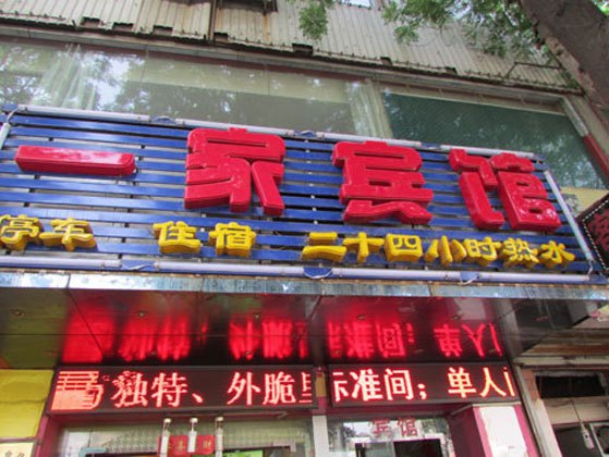西安一家宾馆