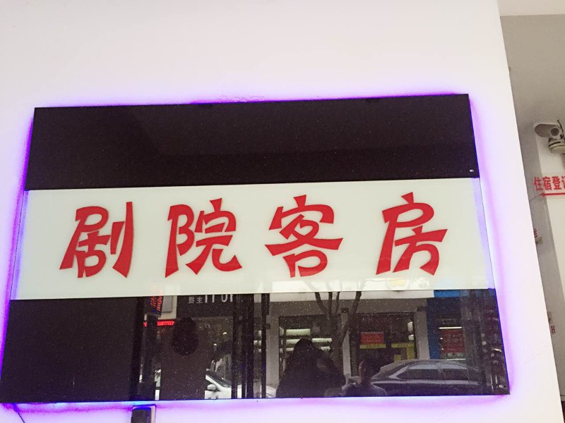 杭州剧院宾馆