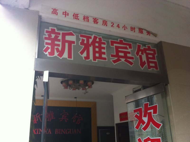 酒店外观