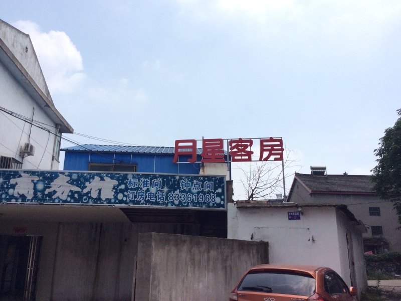 镇江月星客房