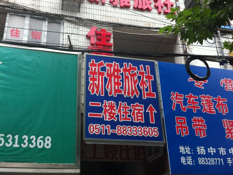 扬中新雅旅社