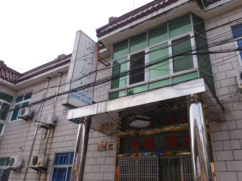 扬中利萍旅馆