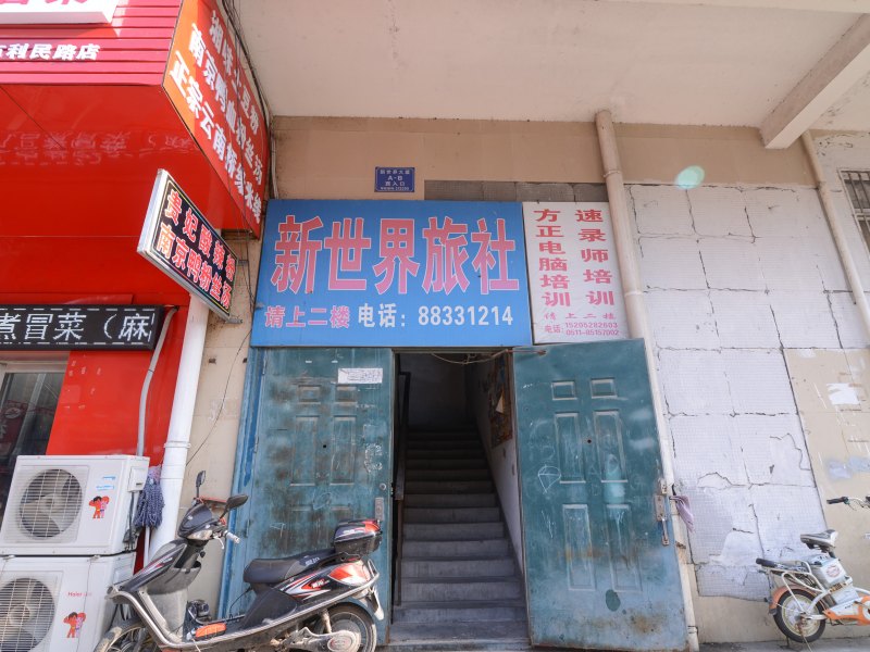 扬中新世界旅社
