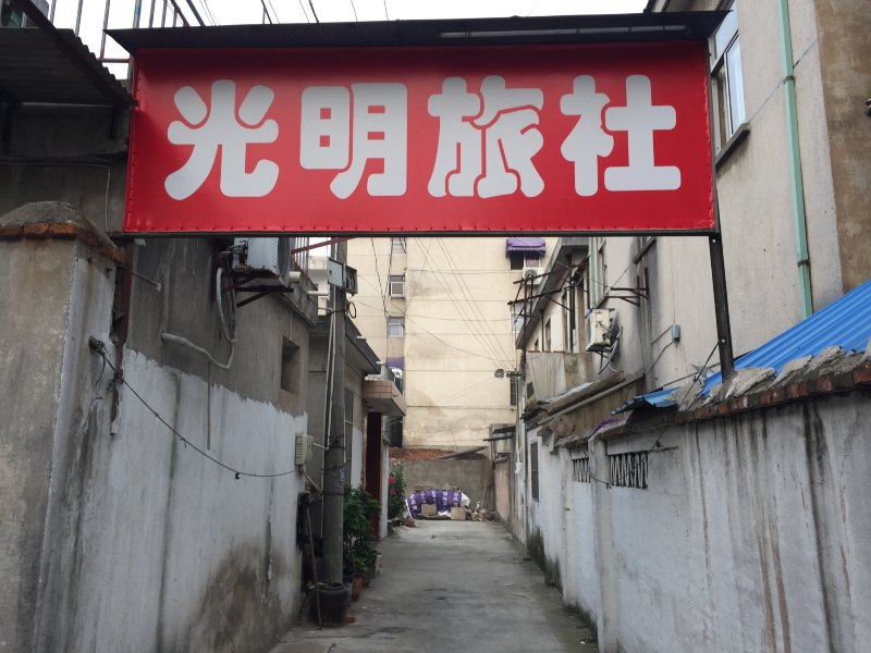句容光明旅社