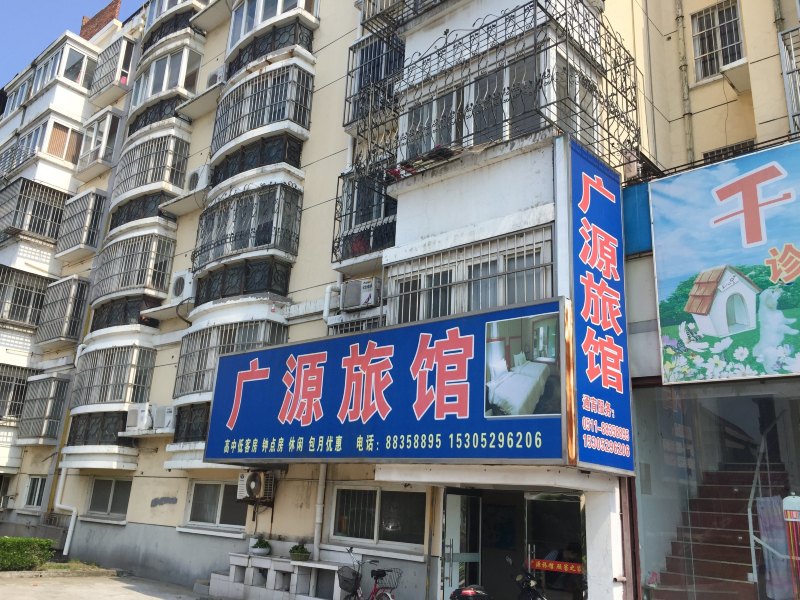 扬中广源旅馆