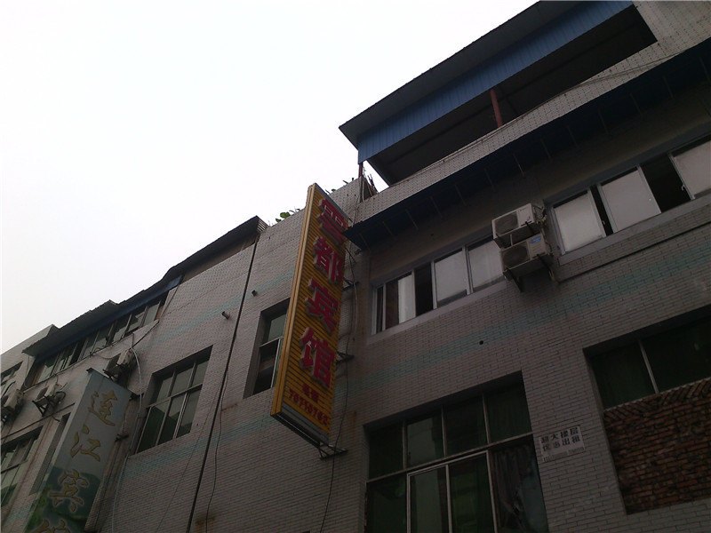 丰都云都宾馆