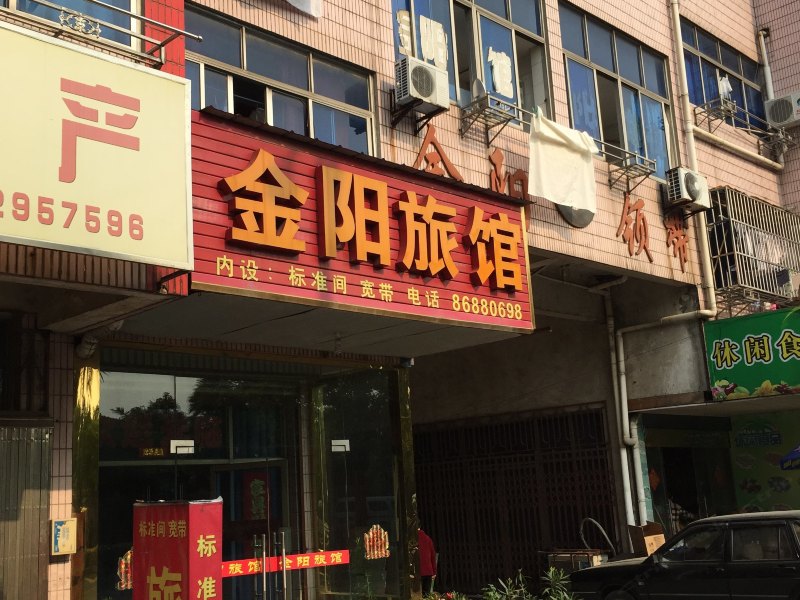 丹阳金阳旅馆