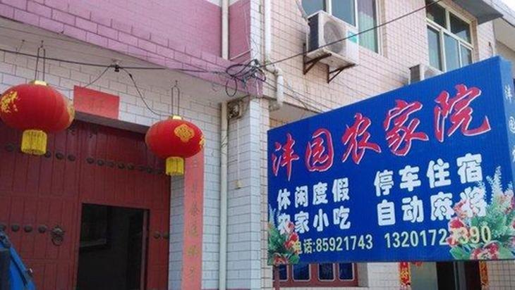 西安沣园农家院