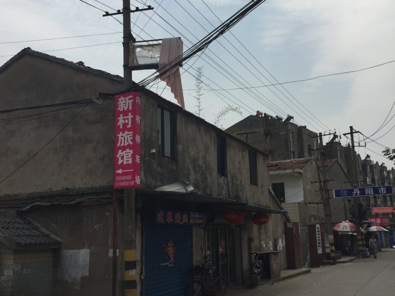 丹阳新村旅馆