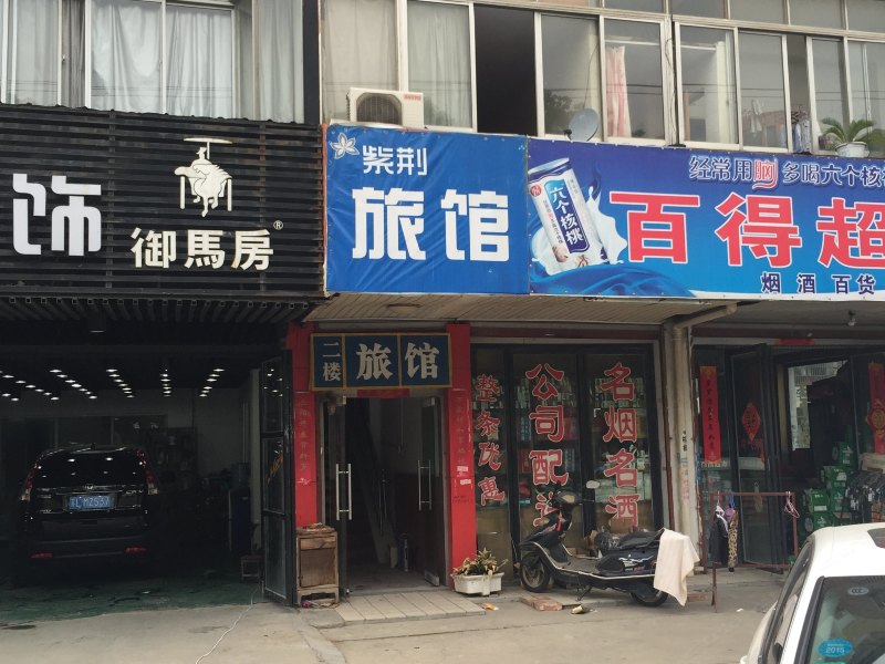 丹阳紫荆旅馆
