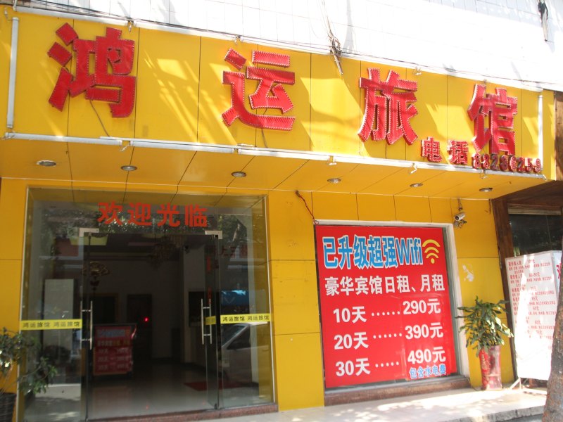 中山鸿运旅馆