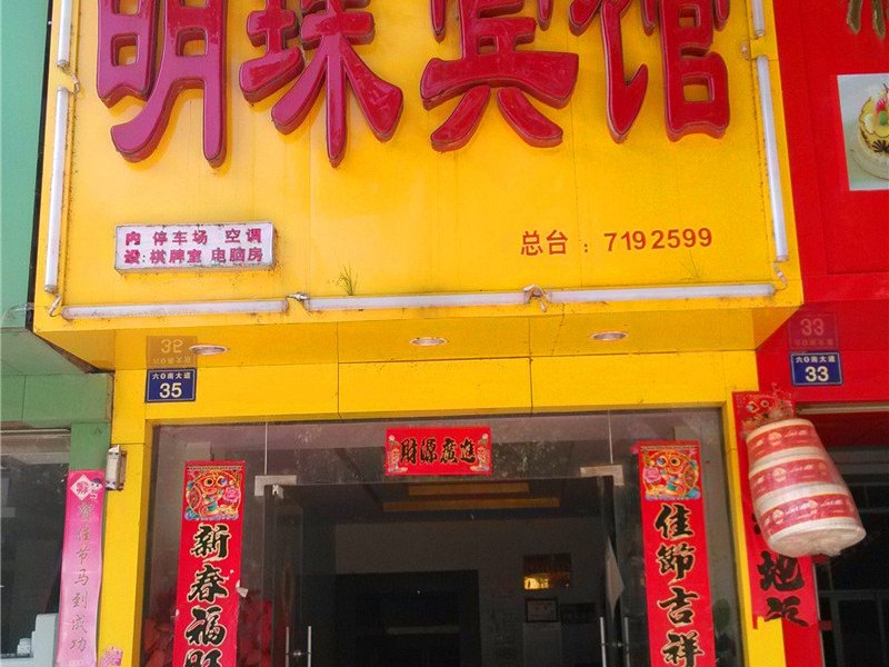 万年明珠宾馆