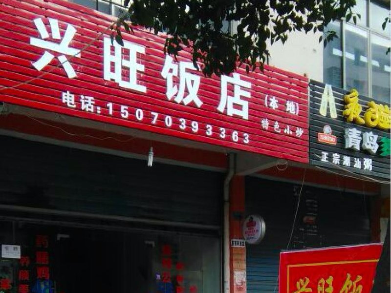 余干兴旺饭店