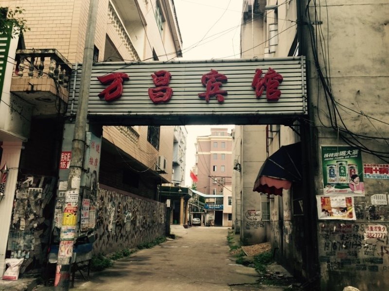 万年万昌宾馆