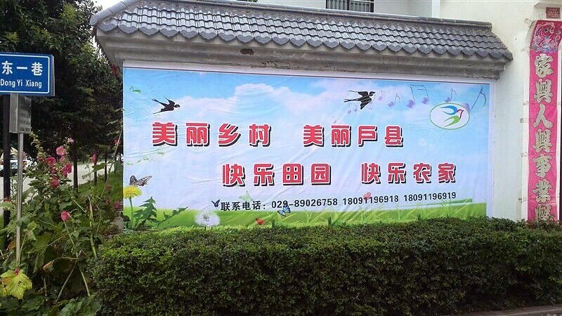 西安户县燕子农家乐