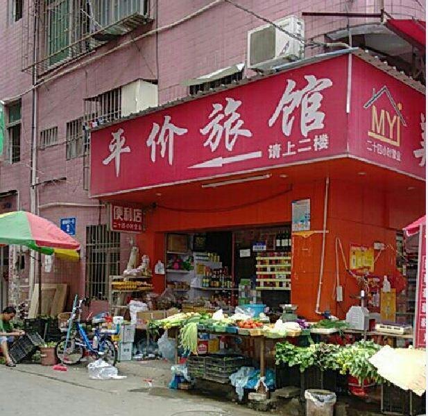 深圳石岩平价旅馆