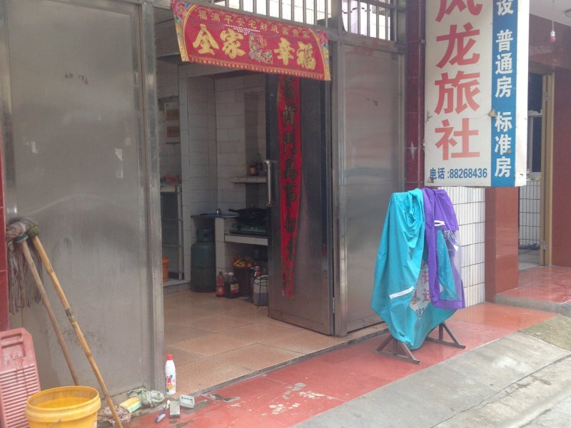 宝应风龙旅社