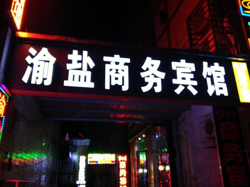 奉节渝盐商务宾馆