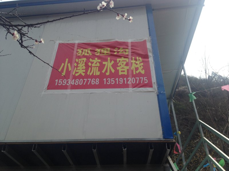 周至小李农家乐