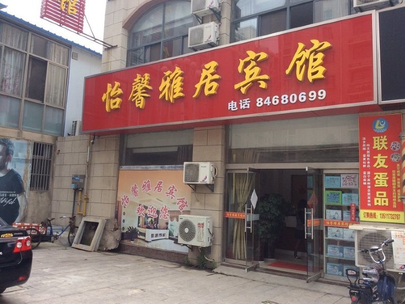 高邮怡馨雅居宾馆