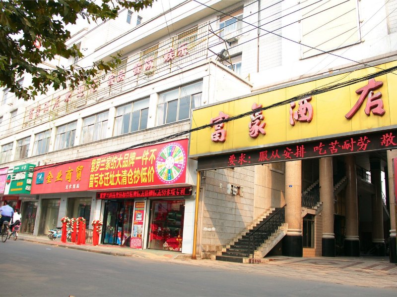 高邮富豪酒店