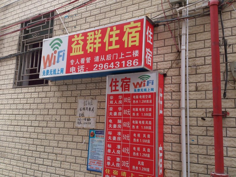 深圳益群住宿