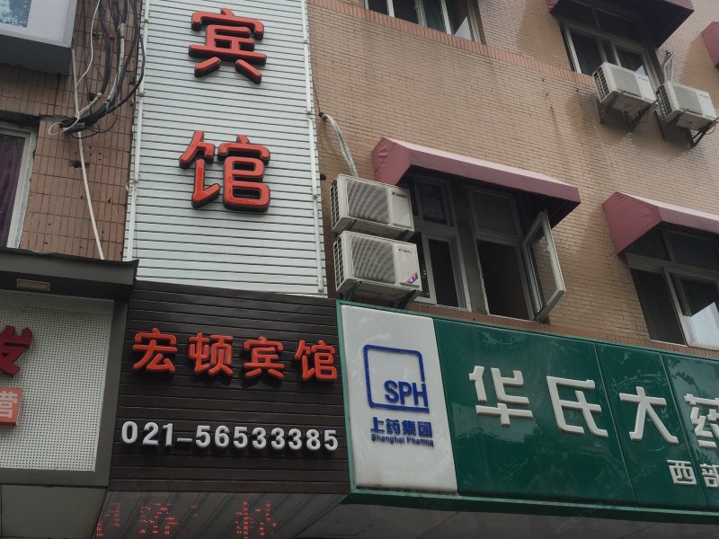 上海宏顿宾馆
