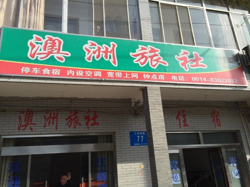 仪征澳洲旅社