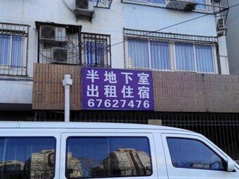 北京芳星园三区地下室公寓