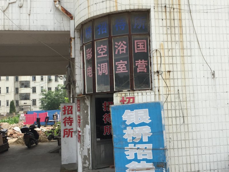 仪征银桥招待所