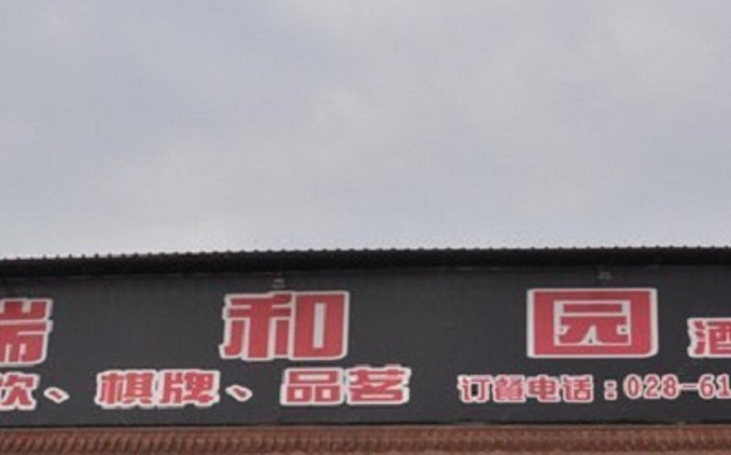 成都瑞和园酒店