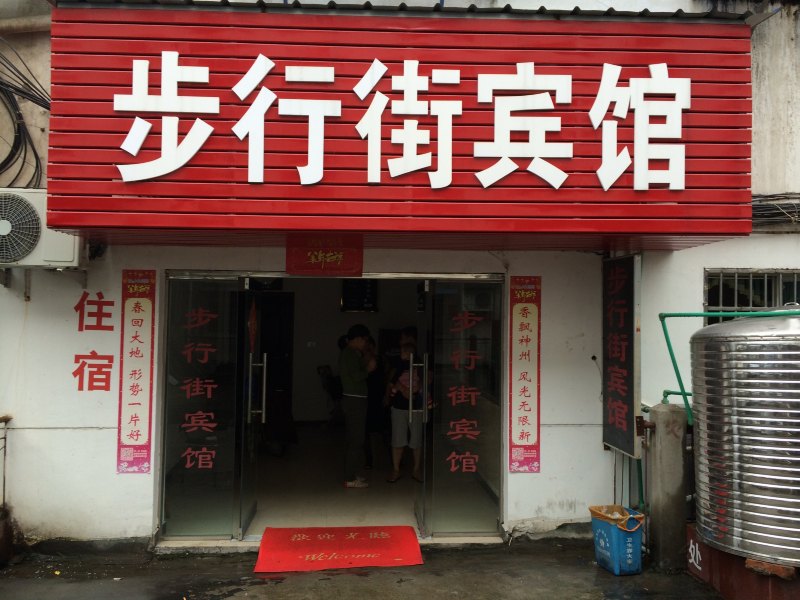 酒店外观