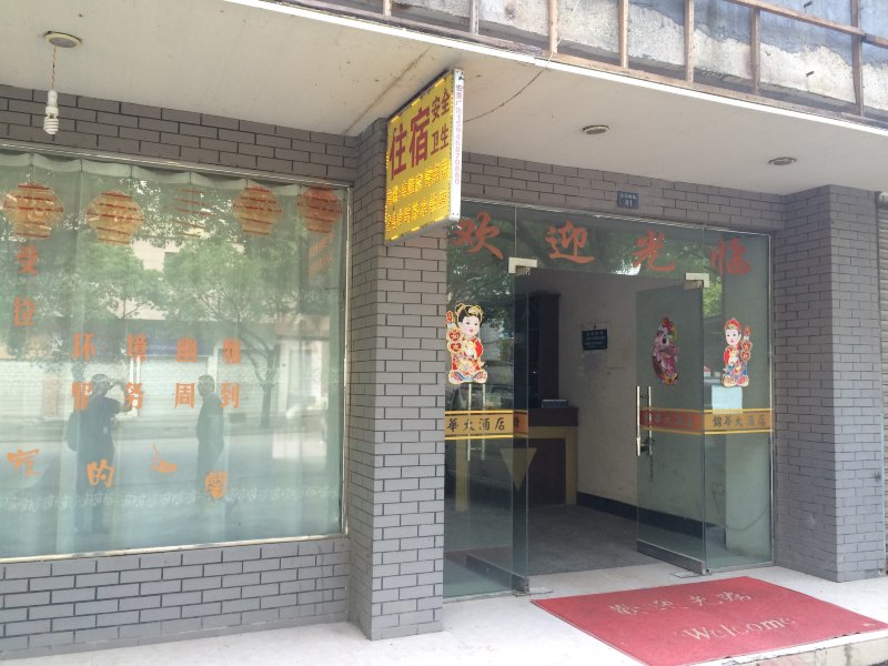 弋阳锦华宾馆