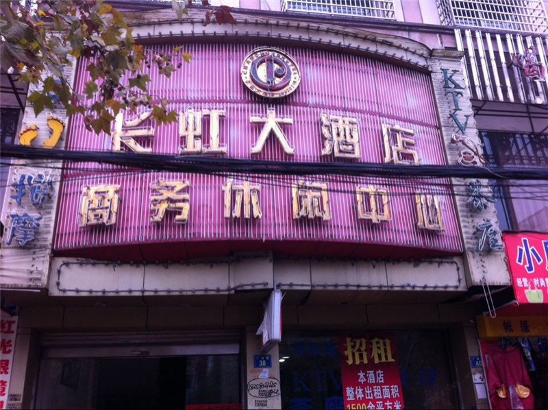 弋阳长虹大酒店