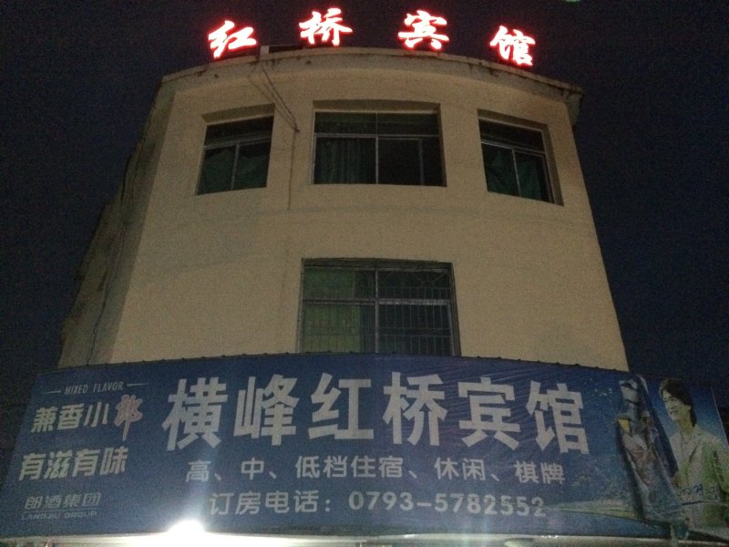 横峰红桥宾馆