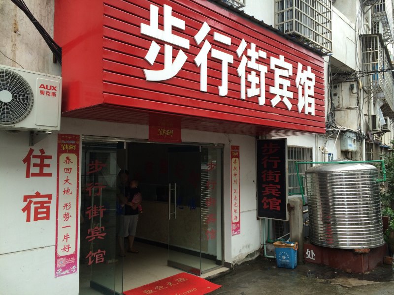 弋阳步行街宾馆