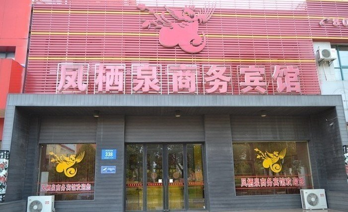 仪征凤栖泉商务宾馆