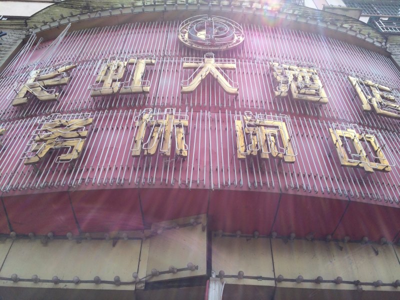 酒店外观