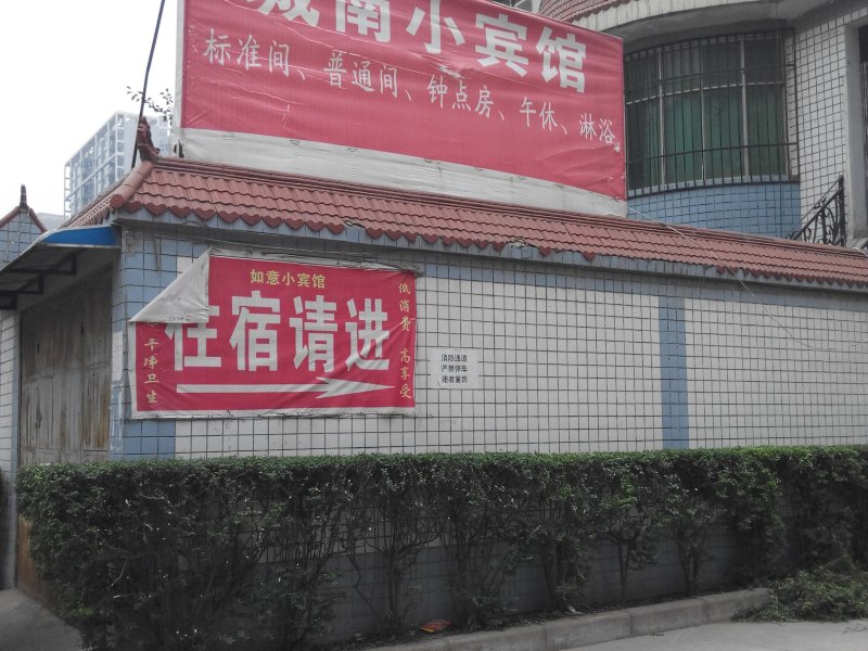 西安城南小宾馆