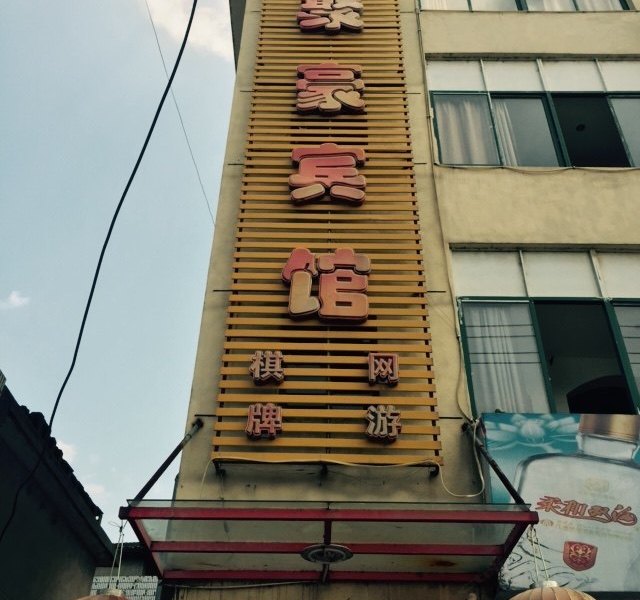 弋阳聚豪宾馆