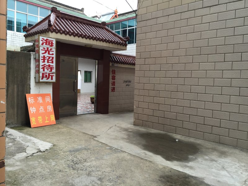 宝应海光招待所