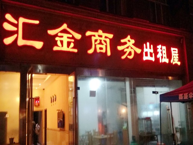 彭州汇金商务出租屋