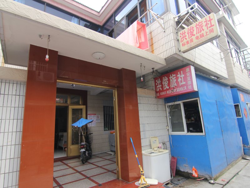 宝应洪俊旅社