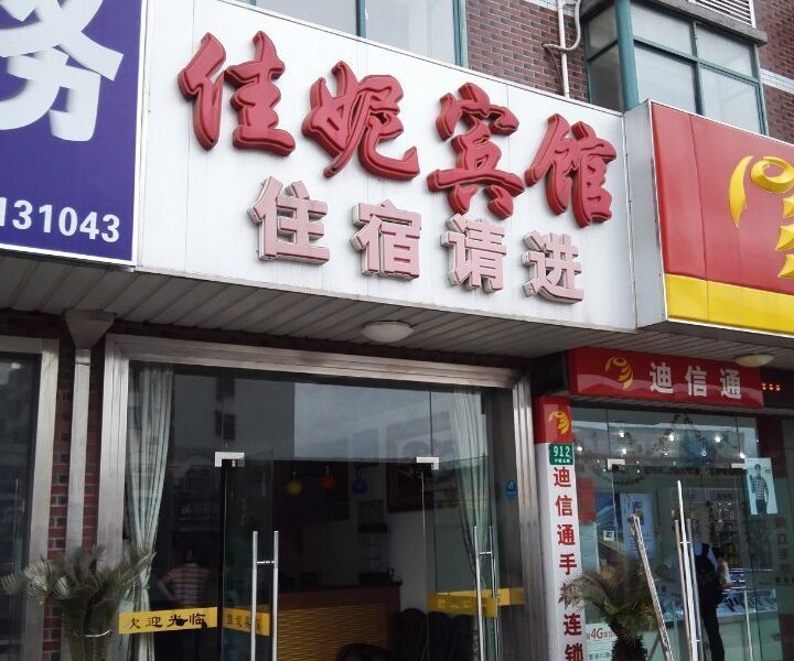 上海佳妮宾馆