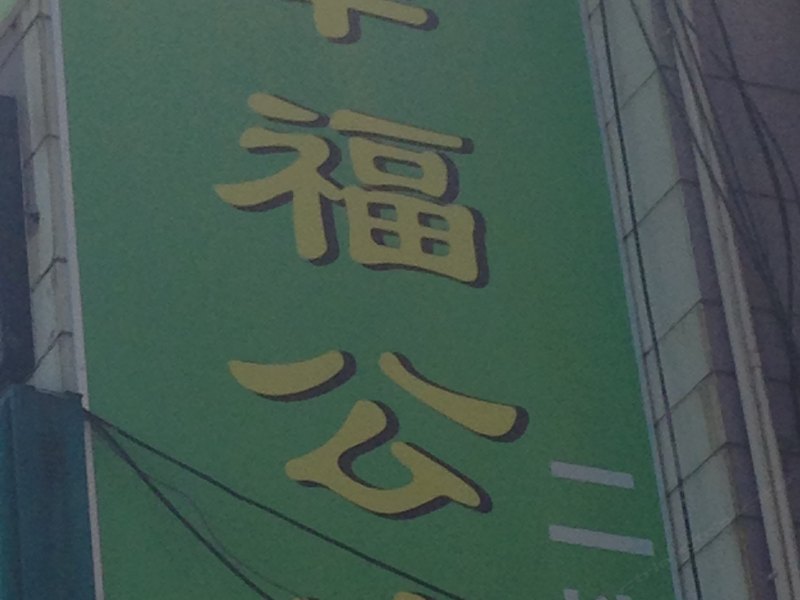 酒店外观